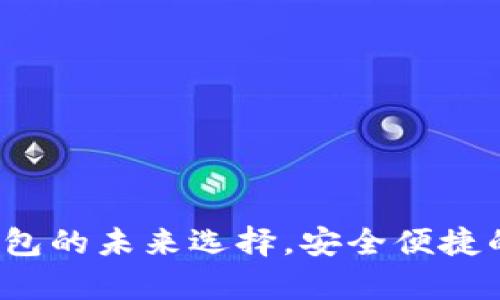 墨客钱包：数字钱包的未来选择，安全便捷的区块链支付方案