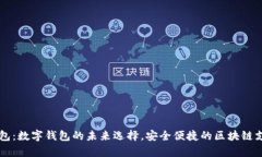 墨客钱包：数字钱包的未来选择，安全便捷的区