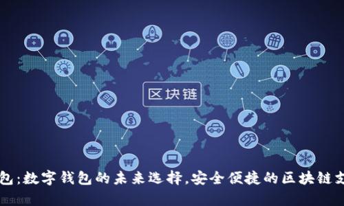 墨客钱包：数字钱包的未来选择，安全便捷的区块链支付方案