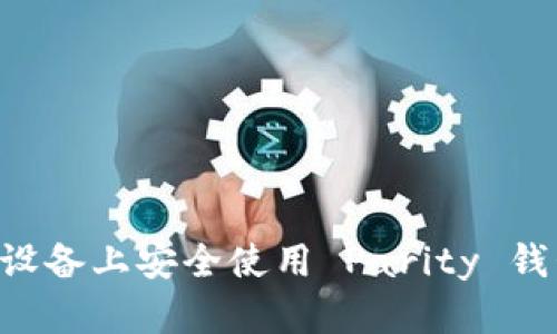 如何在安卓设备上安全使用 Parity 钱包：全面指南