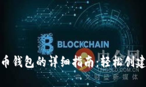 树莓派上安装点点币钱包的详细指南：轻松创建您的加密货币之家