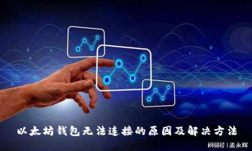 以太坊钱包无法连接的原因及解决方法