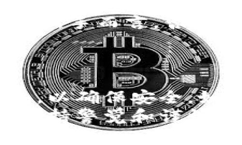 tiaoti比特币钱包可以共用一个吗？重要信息与建议/tiaoti
比特币钱包, 数字货币, 安全性/guanjianci

引言
随着加密货币的兴起，比特币作为最受欢迎的数字货币之一，已经吸引了全球众多投资者的关注。在使用比特币的过程中，钱包的选择与使用是至关重要的一步。很多初学者在使用比特币钱包时会有一个疑问：比特币钱包可以共用一个吗？这个问题不仅涉及到安全性，也涉及到资金管理和隐私保护。接下来，我们将详细探讨这一话题。

比特币钱包的基本概念
在进入这个问题之前，首先需要理解比特币钱包的基本概念。比特币钱包并不是一个物理的实体，而是一种存储、接收和发送比特币的工具。它包含了你的比特币私钥，用户可以通过这些私钥来控制和管理他们的比特币资产。
比特币钱包可分为几种类型：软件钱包、硬件钱包、纸钱包等。每种钱包都有其优缺点，而选择哪种钱包通常取决于用户的需求和安全考虑。

共享比特币钱包的风险
许多用户可能考虑共享一个比特币钱包以方便交易，但这样做的风险值得警惕。首先，私钥是钱包的核心，拥有私钥就拥有了钱包里的全部资产。共享私钥意味着你必须信任其他人，不论是朋友还是家人。如果其中一个人不小心泄露私钥或犯其他错误，可能导致资金的损失。
其次，许多钱包并没有为多人共同使用而设计。这样，共享使用可能导致不必要的混乱，比如在众人都想要发送比特币的时候，谁来决定资金的去向。如果发生争议，解决问题将极为复杂。

比特币钱包的安全性与管理
安全性是比特币钱包管理中最为重要的一环。用户需要评估共有钱包的安全性，即使是最亲近的人也有可能由于无心之失而导致风险。因此，单独拥有自己的比特币钱包是较为安全的选择。
对比特币钱包的管理，用户需采取相应的安全措施，比如开启双重身份验证、定期更换密码以及确保私钥的私密性。而共享钱包往往会削弱这些安全措施，增加不必要的风险。

有何替代方案？
如果某个团队或家庭内需要共同管理资金，有几种更安全的选择供参考。首先，可以考虑使用多签名钱包。多签名钱包需要多个私钥来自不同所有者来完成一笔交易。这样，即使其中一位所有者的私钥被攻破，资金依然是安全的。
另一个可行的方案是设定明确的财务管理制度，建立规则和流程来管理共享资金。这种方式能有效降低风险，也让参与者明确其责任。

如何选择合适的钱包
选择合适的钱包，很多因素需要考虑。首先，钱包的安全性至关重要，最好选择经过验证且拥有良好声誉的钱包服务。此外，用户应注意钱包的易用性，特别是对于新手而言，否则过于复杂的钱包界面容易造成困惑。
另外，平台的支持度也不容忽视，选择一个能够提供及时支持和服务的钱包，可以减少因技术问题引起的麻烦。

总结与建议
总的来说，共享一个比特币钱包在绝大多数情况下是不推荐的。在涉及到资产管理时，过度信任其他人可能造成显著的风险。每个人都应该独立管理自己的钱包，以确保安全。如需共同管理，建议使用多签名钱包或事先制定相关规范。
通过对不同钱包的研究与考量，用户可以找到最适合自己需求的选择。最终，安全是任何数字货币交易中不可忽视的因素。在这个快速发展的加密货币世界里，保持警觉和谨慎是值得每一个投资者秉持的原则。