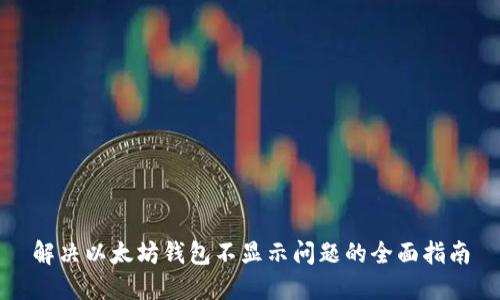 解决以太坊钱包不显示问题的全面指南