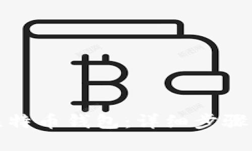 如何制作比特币钱包：详细步骤与实用建议