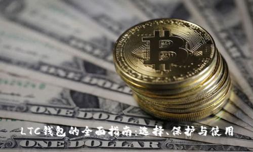 LTC钱包的全面指南：选择、保护与使用