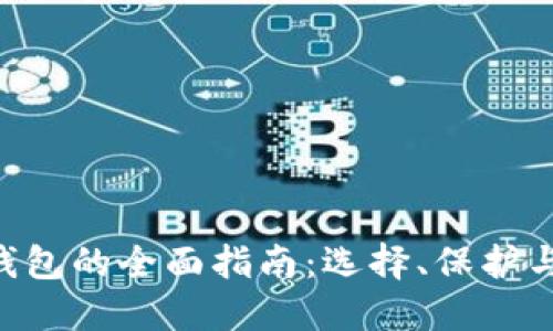 LTC钱包的全面指南：选择、保护与使用