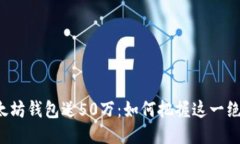 注册以太坊钱包送50万：如何把握这一绝佳机会？