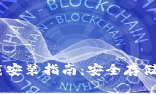 USDT冷钱包官网下载安装指南：安全存储数字资产的首选方案