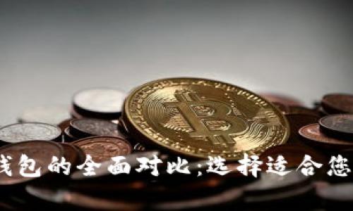 IMTOKE冷钱包与热钱包的全面对比：选择适合您的加密资产存储方案