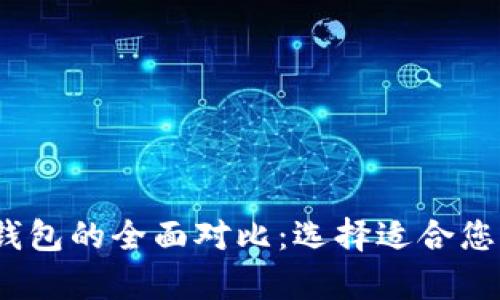 IMTOKE冷钱包与热钱包的全面对比：选择适合您的加密资产存储方案