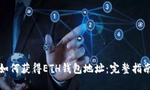 如何获得ETH钱包地址：完整指南