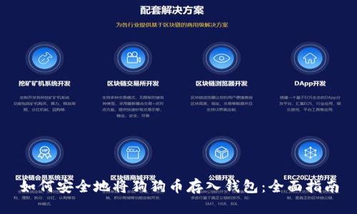 如何安全地将狗狗币存入钱包：全面指南
