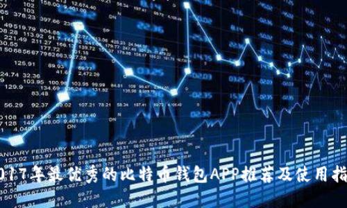 2017年最优秀的比特币钱包APP推荐及使用指南
