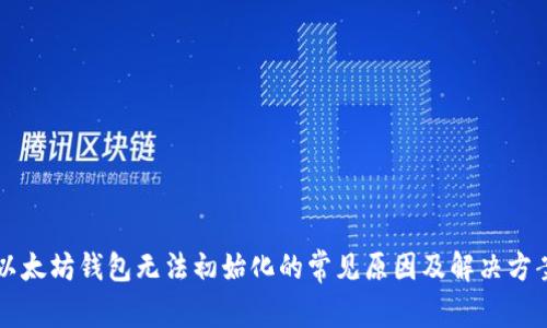以太坊钱包无法初始化的常见原因及解决方案