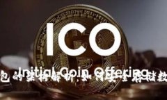 硬件钱包的架构解析：如何安全存储数字资产