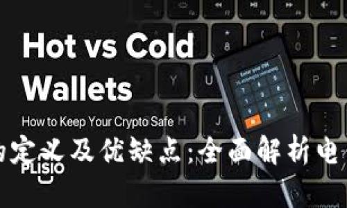 数字钱包的定义及优缺点：全面解析电子支付未来