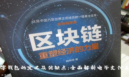 数字钱包的定义及优缺点：全面解析电子支付未来