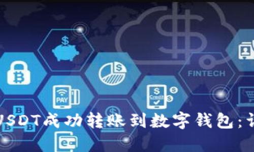如何将币安的USDT成功转账到数字钱包：详细指南与技巧
