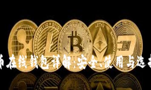 比特币在线钱包详解：安全、使用与选择指南