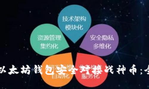 如何通过以太坊钱包安全对接战神币：全方位指南