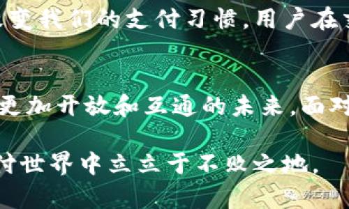   苹果钱包：数字货币时代的支付革命 / 

 guanjianci 苹果钱包, 数字货币, 移动支付 /guanjianci 

引言
在现代社会，科技的快速发展彻底改变了我们的生活方式，尤其是在支付领域。随着移动支付的兴起，传统的现金支付方式逐渐被数字支付所取代。苹果钱包这一应用程序正是这一变革的关键组成部分。通过将物理货币与数字货币结合，苹果钱包向用户提供了一种更方便、更安全的支付方式。本文将详细探讨苹果钱包的功能、优势以及它与货币的关系。

苹果钱包的概述
苹果钱包，作为苹果公司推出的一款应用，它不仅仅是一个简单的电子钱包，更是一个整合多种支付方式和管理工具的平台。用户可以通过这款应用存储各种重要信息，包括信用卡、借记卡、会员卡、门票等。特别是在移动支付层面，苹果钱包实现了与银行的无缝对接，让用户可以随时随地进行交易。

用户体验的提升
苹果钱包在用户体验上进行了深思熟虑的设计，界面，操作流畅。用户只需轻轻一滑，便可查看和使用存储在钱包中的各种卡片。更重要的是，苹果钱包支持Touch ID和Face ID等生物识别技术，确保了支付过程的安全性。）

数字货币的兴起
随着比特币等数字货币的广泛推广，数字货币已经逐渐成为一种新的支付方式。苹果钱包也开始整合数字货币的功能，这使得用户能够将数字资产存储到钱包中，并在支持的商家或平台上进行消费。数字货币的智能合约和去中心化的特性，更加提升了支付的安全性和透明度。

在货币领域的革命性改变
传统货币的使用方式正在受到挑战。人们开始倾向于寻找更便捷的支付方式。苹果钱包的出现正是这种趋势的体现。数字货币的外观虽与传统硬币相似，但其背后却是科技的力量。不会再受传统银行营业时间的限制，用户可以随时随地进行交易，而且整个过程几乎是瞬时完成的。

安全性问题
尽管数字钱包带来了便利，但安全性始终是用户关注的重点。苹果钱包在这一方面做了大量工作，它采用了顶尖的加密技术和安全协议，确保用户的资金和个人信息安全。同时，用户也应增强安全意识，定期更改密码，不轻易分享个人信息。

对商家的影响
商家在接受数字货币时，也面临着新的挑战与机遇。与传统支付方式相比，数字支付的成本较低，交易的速度也更快。而且，在使用苹果钱包的过程中，用户的消费行为数据能够被商家有效利用，从而提升营销精准度与用户粘性。

文化与支付的结合
从某种程度上说，支付不仅仅是交易，更是文化的体现。不同地区和国家的支付习惯千差万别，而苹果钱包则在这方面展现了其全球化的视野。无论是中国的支付宝，还是西方的银行卡，苹果钱包都能够与其兼容，打破地域壁垒，让全球用户享受到便捷的支付体验。

未来趋势
展望未来，随着区块链技术和金融科技的不断发展，苹果钱包的功能将不断扩展，可能会融入更多创新性功能，如智能合约的支持、国际汇款等。数字货币的普及将继续改变我们的支付习惯，用户在交易时将不用再考虑货币的边界，真正实现“全球支付”的梦想。

总结
总之，苹果钱包作为数字时代的新兴支付工具，正在重新定义货币的概念及其在日常生活中的应用。它不仅简化了人们的支付方式，提升了效率，也引导着我们走向一个更加开放和互通的未来。面对数字货币的崛起，我们每一个用户都应当积极适应并合理利用这种新型支付工具。通过这一应用，我们不仅能够享受到便利的支付体验，更能在数字经济时代抢占先机。

因此，苹果钱包不仅仅是一个钱包，它代表了一种生活方式，一种时尚，也是一场关于货币和文化的革命。在这个飞速变化的时代，只有不断学习和适应，才能在未来的支付世界中立立于不败之地。