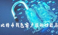 深入解析比特币钱包客户端的功能与选择指南