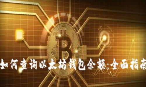 如何查询以太坊钱包余额：全面指南
