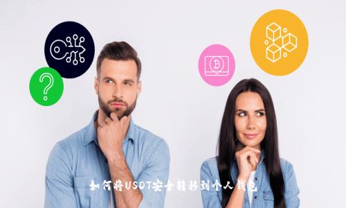 如何将USDT安全转移到个人钱包