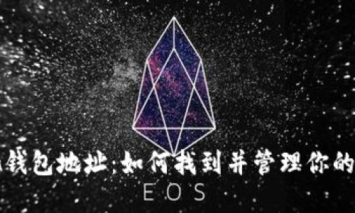 火星矿池钱包地址：如何找到并管理你的数字资产