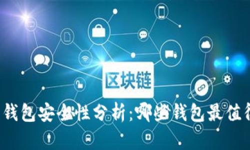 比特币钱包安全性分析：哪些钱包最值得信赖？