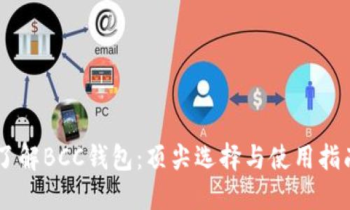 了解BCC钱包：顶尖选择与使用指南