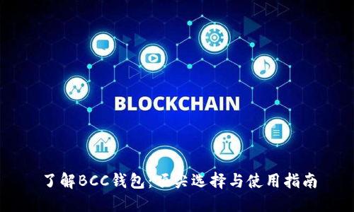 了解BCC钱包：顶尖选择与使用指南