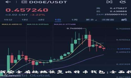 如何安全有效地恢复比特币钱包：全面指南
