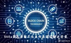 OKEx钱包币转不出来的原因及解决方案