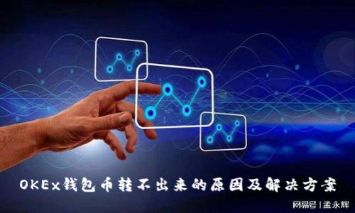 OKEx钱包币转不出来的原因及解决方案