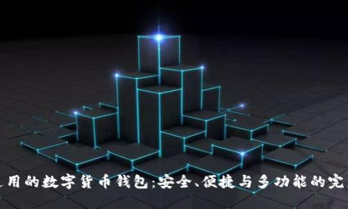 国际通用的数字货币钱包：安全、便捷与多功能的完美结合