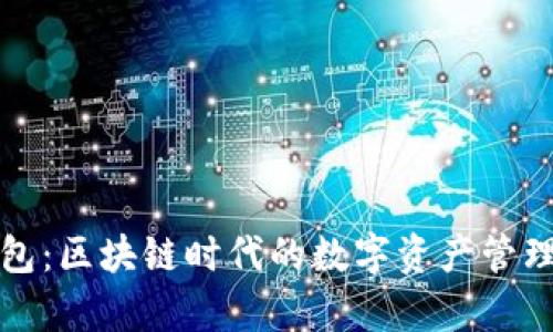 Scry钱包：区块链时代的数字资产管理新选择