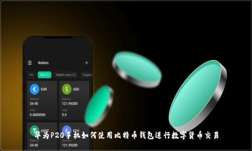 华为P20手机如何使用比特币钱包进行数字货币交易