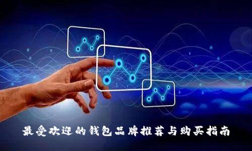 最受欢迎的钱包品牌推荐与购买指南