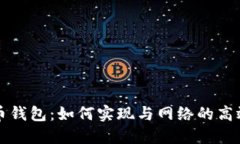 狗狗币钱包：如何实现与网络的高效同步