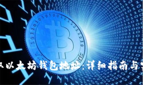 如何获取以太坊钱包地址：详细指南与实用技巧