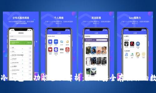 以太坊冷钱包的功能全面解析：如何安全存储你的数字资产
