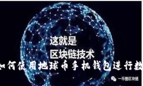 详尽指南：如何使用地球币手机钱包进行数字货币交易