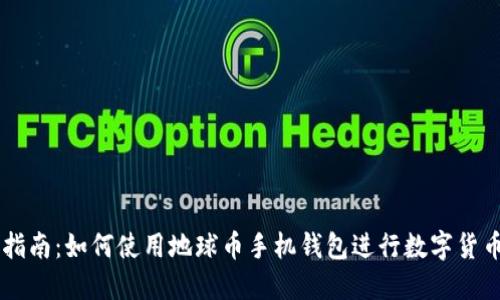 详尽指南：如何使用地球币手机钱包进行数字货币交易