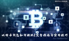 比特币钱包如何提现？完整指南与实用技巧