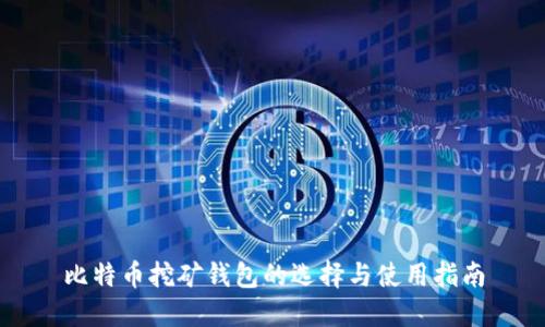 比特币挖矿钱包的选择与使用指南