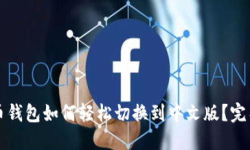 比特币钱包如何轻松切换到中文版？完整指南