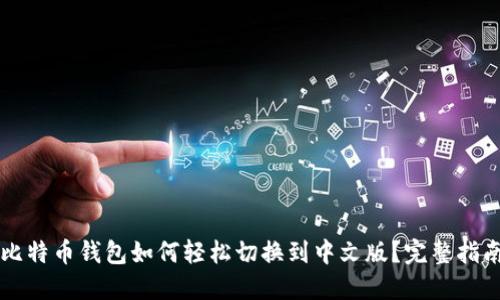 比特币钱包如何轻松切换到中文版？完整指南
