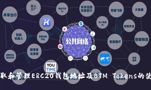如何获取和管理ERC20钱包地址及BTM Tokens的使用指南